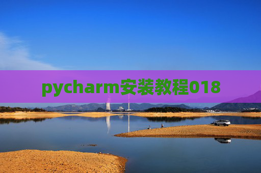pycharm安装教程018